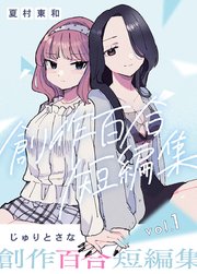 創作百合短編集 vol.1 じゅりとさな（最新刊）｜無料漫画（マンガ