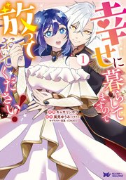 幸せに暮らしてますので放っておいてください!1.2 幸せに暮らしてますので放っておいてください！（コミック） 1巻