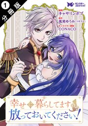 幸せに暮らしてますので放っておいてください!1.2 幸せに暮らしてますので放っておいてください！（コミック