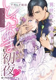 異世界で溺愛王子ととろあま初夜 TLアンソロジー / 雲縞 / 江田まり 異世界で溺愛王子ととろあま初夜 TLアンソロジー（最新刊