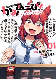 文月いつか 森もりん かみあそび カードゲーマー少女の日常3巻 ゲーマーズ特典付 かみあそび！～カードゲーマー少女の日常～（1）｜無料漫画（マンガ