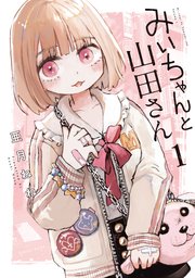 トップブランドのファッション みいちゃんと山田さん（1）｜無料漫画（マンガ）ならコミック シール・ステッカー