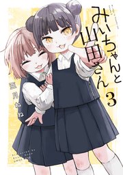 山田たかふみが作ったねんどまん みいちゃんと山田さん（3）｜無料漫画（マンガ）ならコミックシーモア