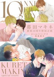 暮田マキネ画業10周年特別企画 drapコミックス特典冊子