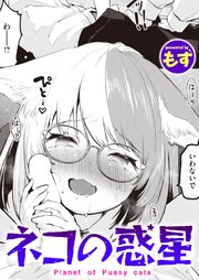 少女惑星無修正画像 ネコの惑星（最新刊）｜無料漫画（マンガ）ならコミックシーモア｜もず
