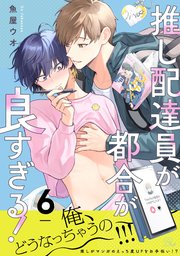 推し配達員が都合が良すぎる！【単話版】