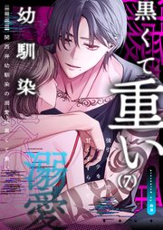 関西弁幼馴染の溺愛は黒くて重い 強引な舌先でハジメ�テを甘くすすられて…