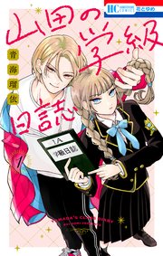 雑誌で紹介された 山田の学級日誌 1巻｜無料漫画（マンガ）ならコミックシーモア その他