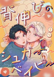 背伸びのシュガーベイビー【分冊版】（最新刊）｜無料漫画