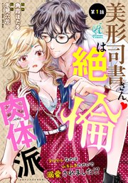 【単話】美形司書さんは絶倫肉体派 ヌルヌルなのはムキムキのせいで溺愛されました！？