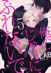 俺のじゅりに、ふれないで act.5｜無料漫画（マンガ）ならコミック