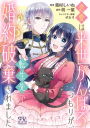 恋愛は来世がんばるつもりが、転生先で婚約破棄されました【単話売】(1