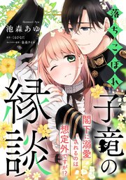man12 　「落ちこぼれ子竜の縁談」～ Amazon.co.jp: 落ちこぼれ子竜の縁談3 閣下に溺愛されるのは
