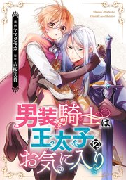 大学生 割引 男装騎士は王太子のお気に入り（分冊版） 第1話｜無料漫画 その他