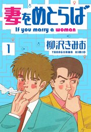 妻をめとらば 新装版 1｜無料漫画（マンガ）ならコミック