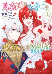 Amazon.co.jp: 薔薇姫と氷皇子の波乱なる結婚 ライトノベル 1-2