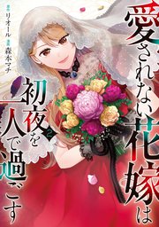 愛されない花嫁は初夜を一人で過ごす2（最新刊）｜無料漫画（マンガ