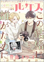 comicルクス Vol.14｜無料漫画（マンガ）ならコミックシーモア｜comic