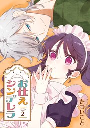 お仕えシンデレラ(1)(2) お仕えシンデレラ（たついこと）を無料で読むならマンガUP