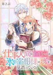 仕事人間な伯爵令嬢は氷の宰相様の愛を見誤っている【単話版