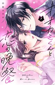 オオカミくんと恋の晩餐 分冊版（1）｜無料漫画（マンガ）なら
