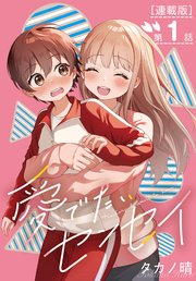 愛でたいセンセイ＜連載版＞1話 Q:このドキドキはなんでしょうか｜無料