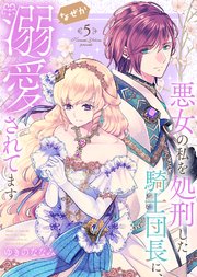 悪女の私を処刑した騎士団長に、なぜか溺愛されてます 特装版】悪女の私を処刑した騎士団長に、なぜか溺愛されてます（4