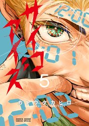 サイコアイズ 5｜無料漫画（マンガ）ならコミックシーモア｜カトウタカヒロ