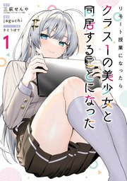 「リモート授業になったらクラス1の美少女と同居することになった」特製マグカップ リモート授業になったらクラス1の美少女と同居することになった