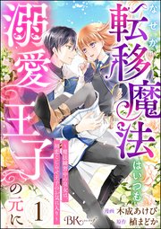 なぜか転移魔法はいつも溺愛王子　他 なぜか転移魔法はいつも溺愛王子の元に ～魔法練習中の皇女は