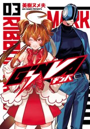 GiNVA(3)｜無料漫画（マンガ）ならコミックシーモア｜美樹ヌメ夫