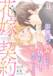 嫌われ花嫁なはずなのに、なぜか熱烈に愛されています!? : 御曹司社長とあます… Amazon.co.jp: 嫌われ花嫁なはずなのに、なぜか熱烈に愛されてい