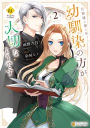 旦那様は妻の私より幼馴染の方が大切なようです2（最新刊