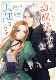 旦那様は妻の私より幼馴染の方が大切なようです3 Amazon.co.jp: 旦那様は妻の私より幼馴染の方が大切なようです (1