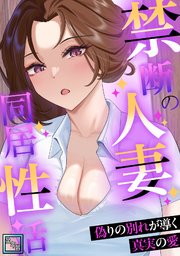七陽　人妻 義理の息子に襲われちゃうグラマーで妖艶な人妻…お風呂でクンニされたり中出しセックスでド変態なトロ顔になっちゃう！【七陽：禁蜜 3 】 | 人気エロ漫画