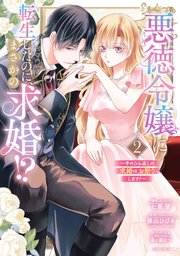 悪徳令嬢に転生したのに、まさかの求婚!?～手のひら返しの求婚はお断りします!～2 悪徳令嬢に転生したのに、まさかの求婚!?～手のひら返しの求婚は