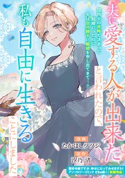 夫に愛する人が出来たと言われたので、私も自由に生きることにしました 