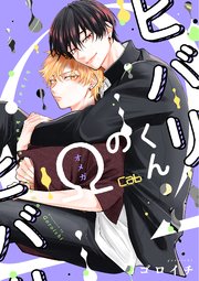 ヒバリくんのΩ