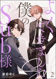 よくできました、僕のSub様（分冊版） 【第2話】｜無料漫画（マンガ 