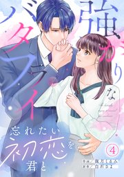 強がりなバタフライ～忘れたい初恋を君と～ 4巻｜無料漫画