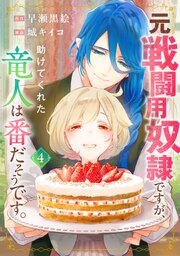元戦闘用奴隷ですが、助けてくれた竜人は番だそうです。(4)（最新刊