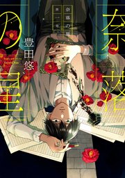 奈落の星 1巻【デジタル版限定特典付き】|無料漫画(マンガ 奈落の星 1巻【デジタル版限定特典付き】|無料漫画(マンガ