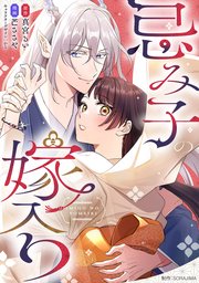 忌み子の嫁入り 1話「龍神の花嫁」（1）｜無料漫画（マンガ）なら
