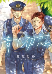 青に初恋 【連載版】: 1｜無料漫画（マンガ）ならコミックシーモア｜鯨