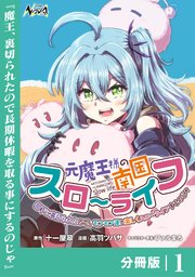 【12月新刊】ただの門番、実は最強だと気づかない 元魔王様の南国スローライフ 元魔王様の南国スローライフ～部下に裏切られたので、モフモフ達