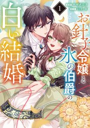 売れ筋アイテムラン お針子令嬢と氷の伯爵の白い結婚【単話】 1｜無料漫画（マンガ その他