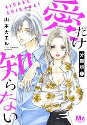 愛だけ知らない 分冊版 1｜無料漫画（マンガ）ならコミックシーモア