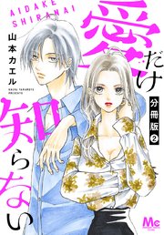 愛だけ知らない 分冊版 2｜無料漫画（マンガ）ならコミックシーモア