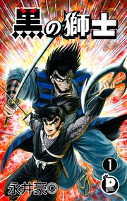 【中央公論社】黒の獅士 / 永井豪 Amazon.co.jp: 黒の獅子 3 (中公文庫 コミック版 な 1-7) : 永井