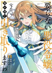 要らない悪役令嬢、我が国で引き取りますわ2 優秀なご令嬢方を追放だなんて愚かな 要らない悪役令嬢、我が国で引き取りますわ 優秀なご令嬢方を